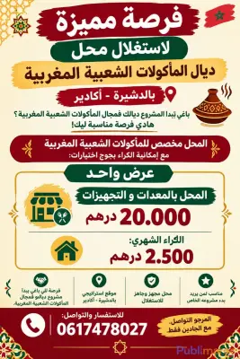 فرصة مميزة لاستغلال محل للمأكولات الشعبية المغربية! 20 m²